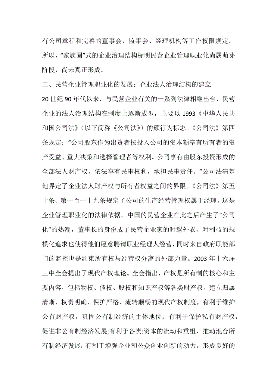 民营企业管理职业化进程研究_工商管理毕业论文_第4页