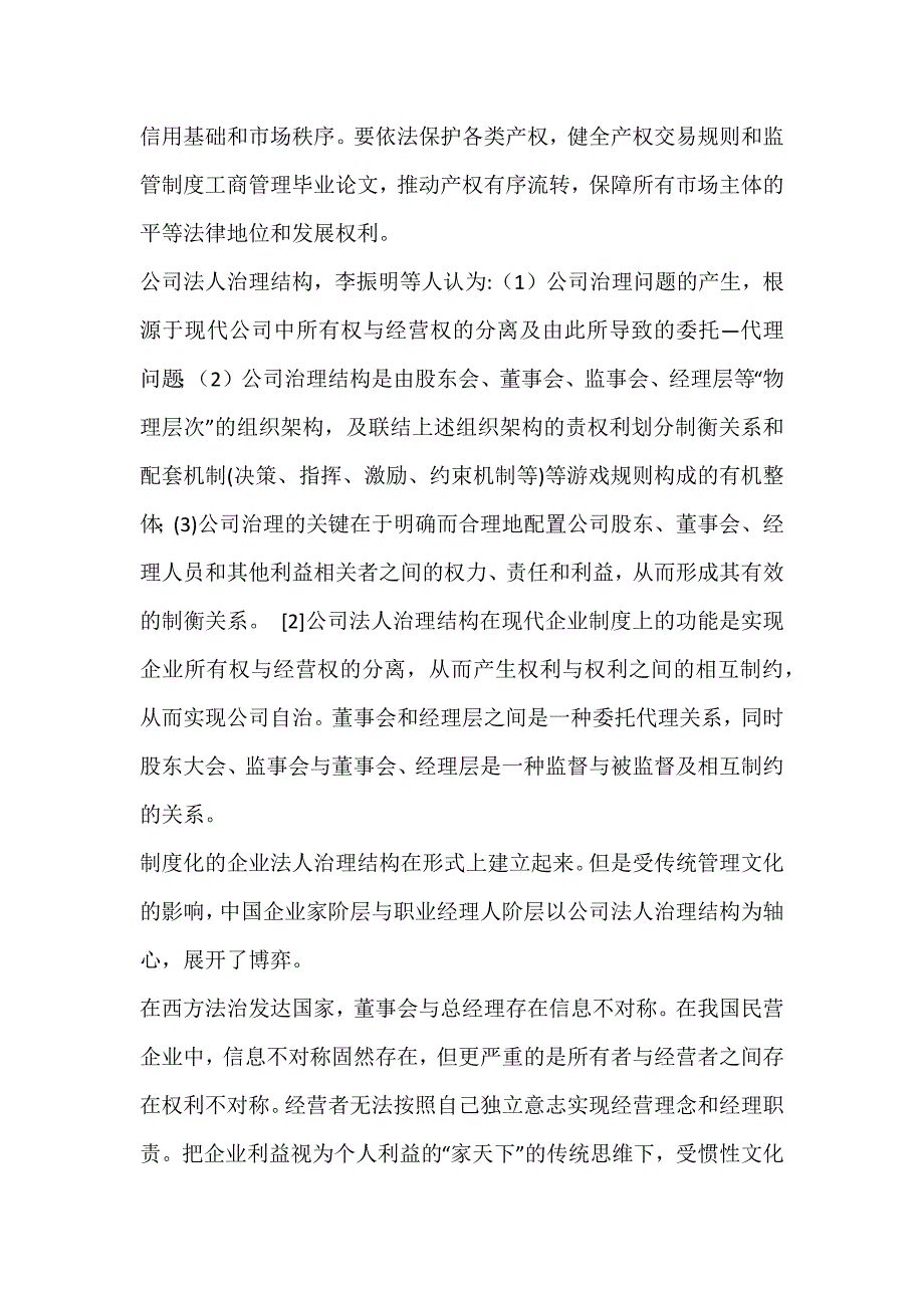 民营企业管理职业化进程研究_工商管理毕业论文_第5页