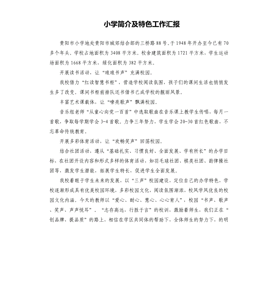 小学简介及特色工作汇报_第1页