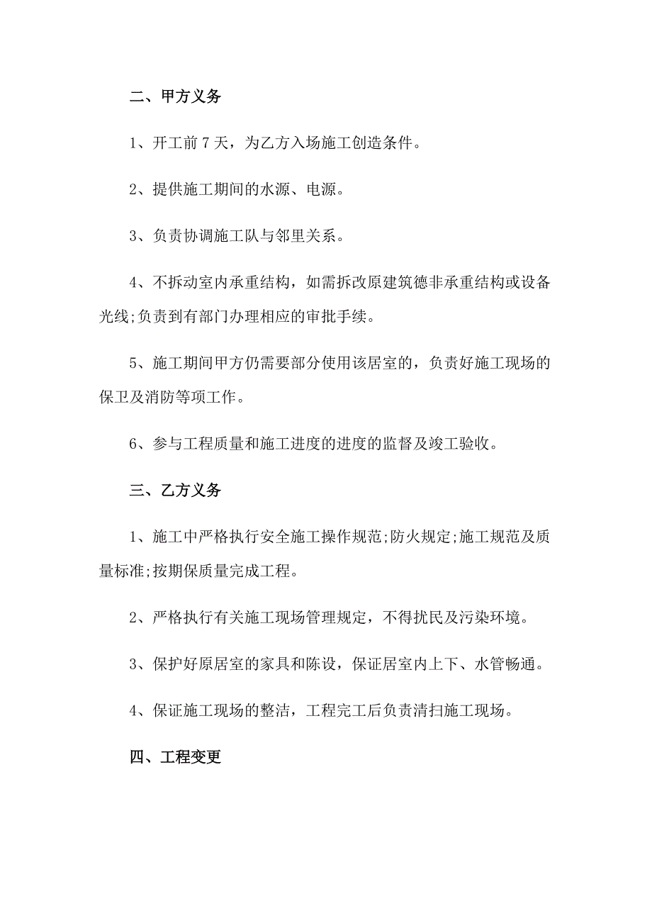 实用的装修合同范文汇总7篇_第2页