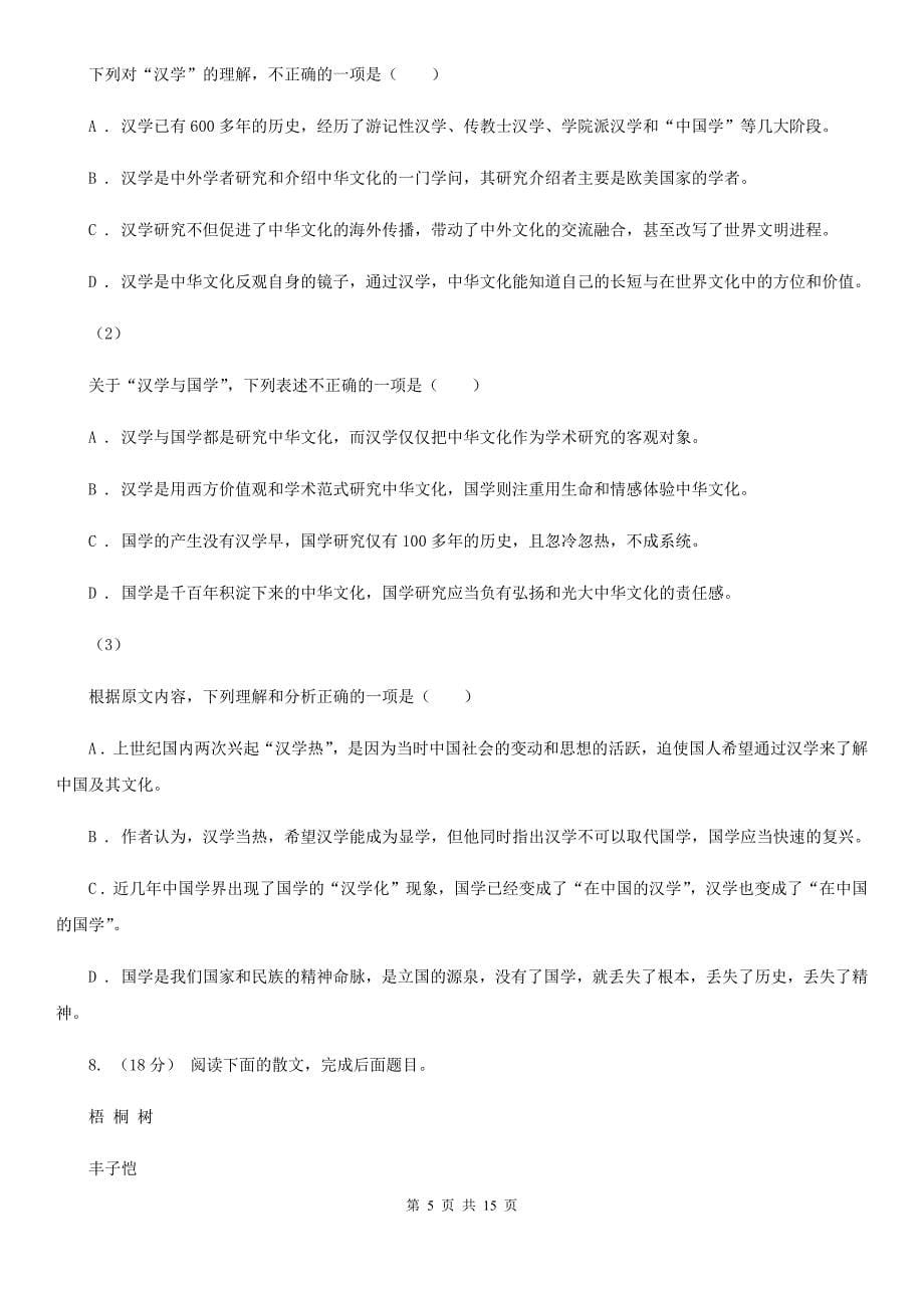 河南省社旗县高三上学期语文第二次月考试卷_第5页