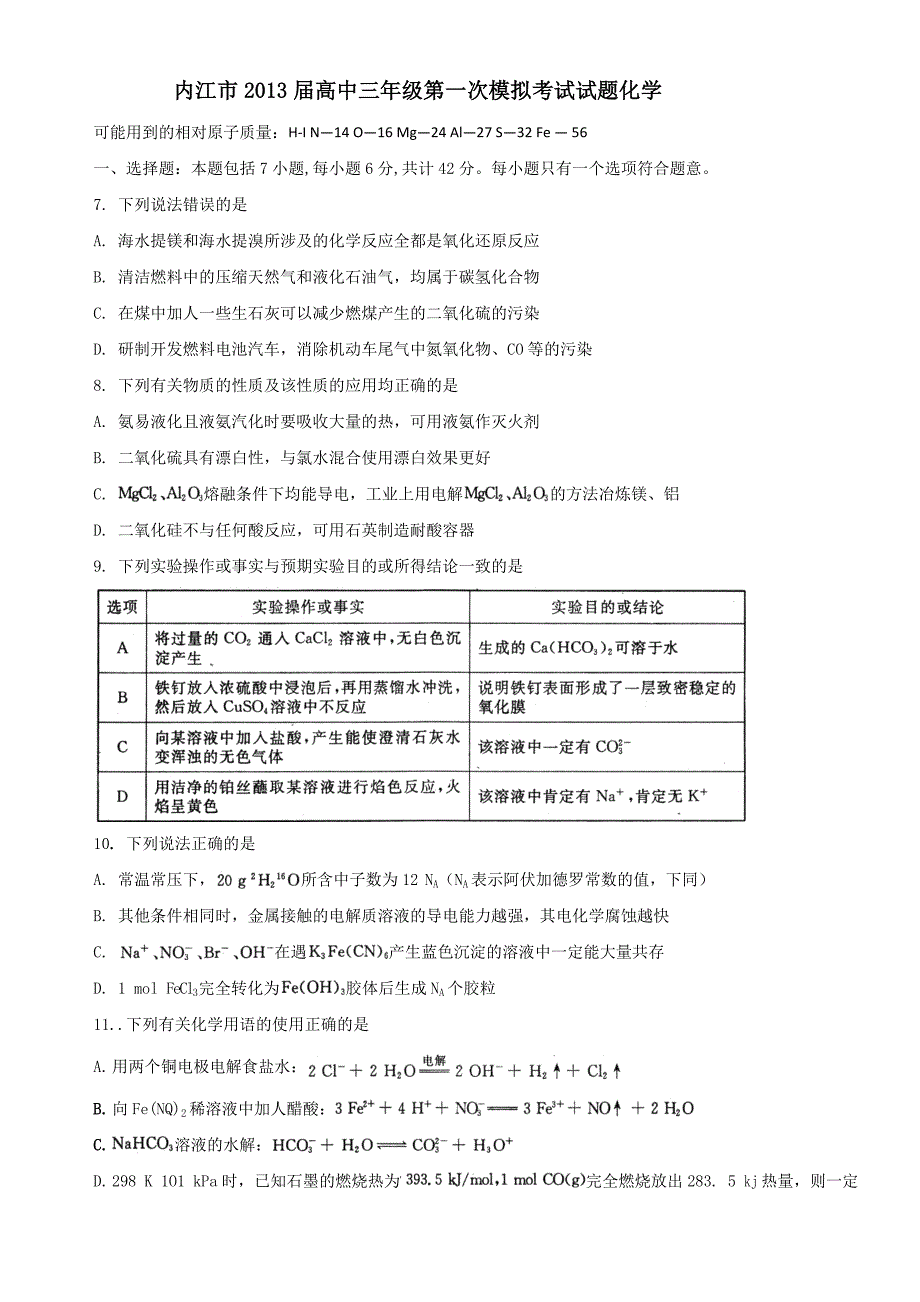 四川省内江市2013届高三第一次模拟考试化学试题_第1页