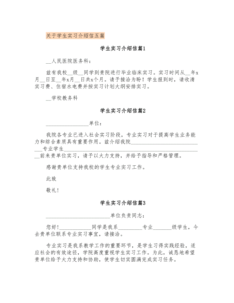 关于学生实习介绍信五篇_第1页