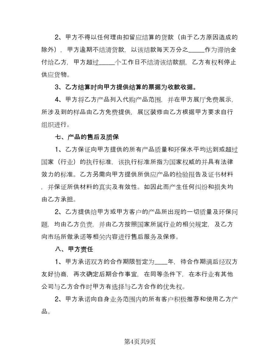 生意合作协议书范本（3篇）.doc_第4页