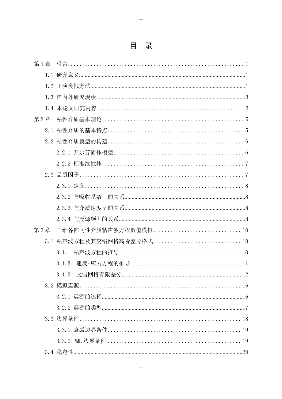 毕设论文--粘声波正演模拟研究_第4页