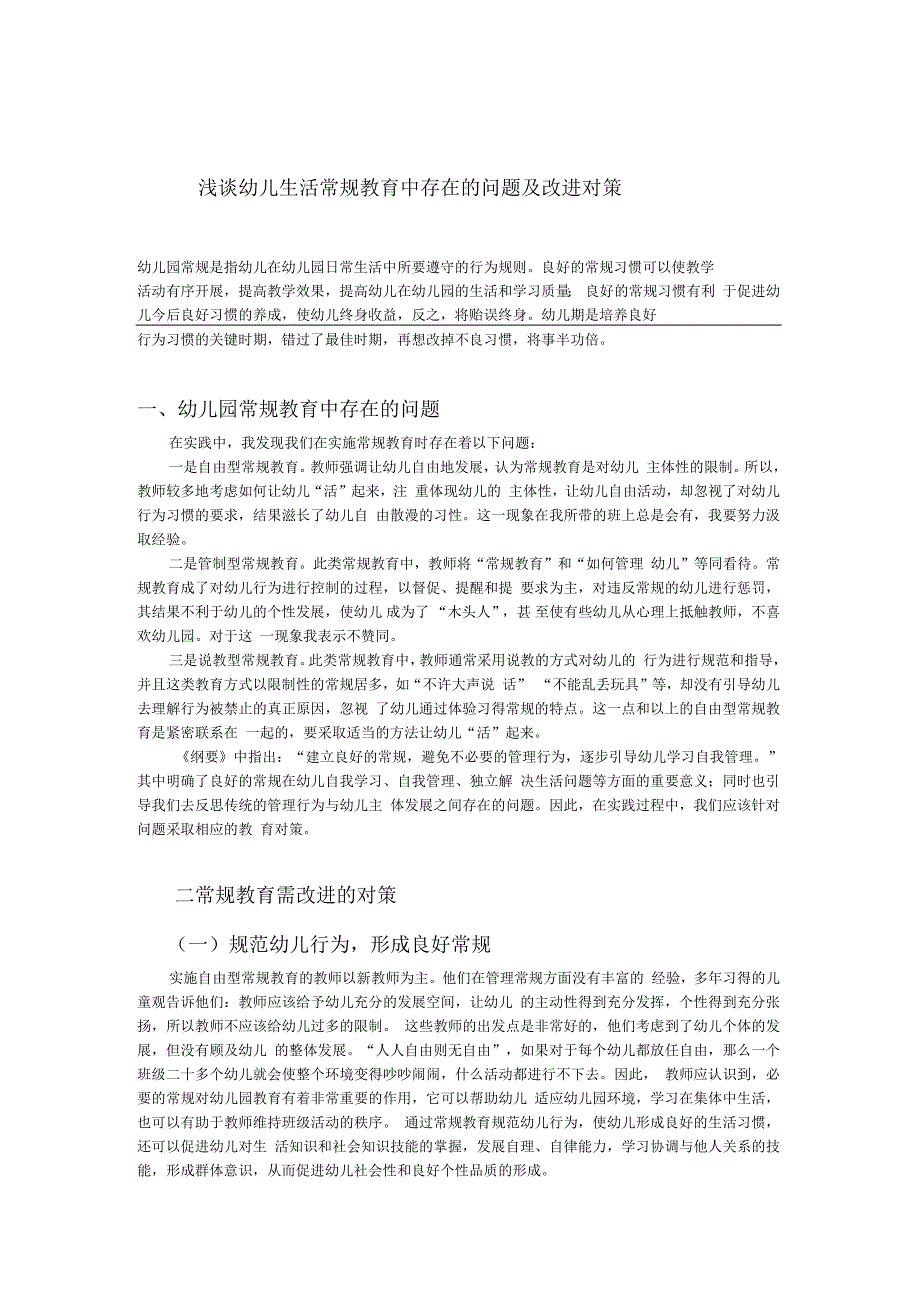 浅谈幼儿生活常规教育中存在的问题及改进对策_第1页