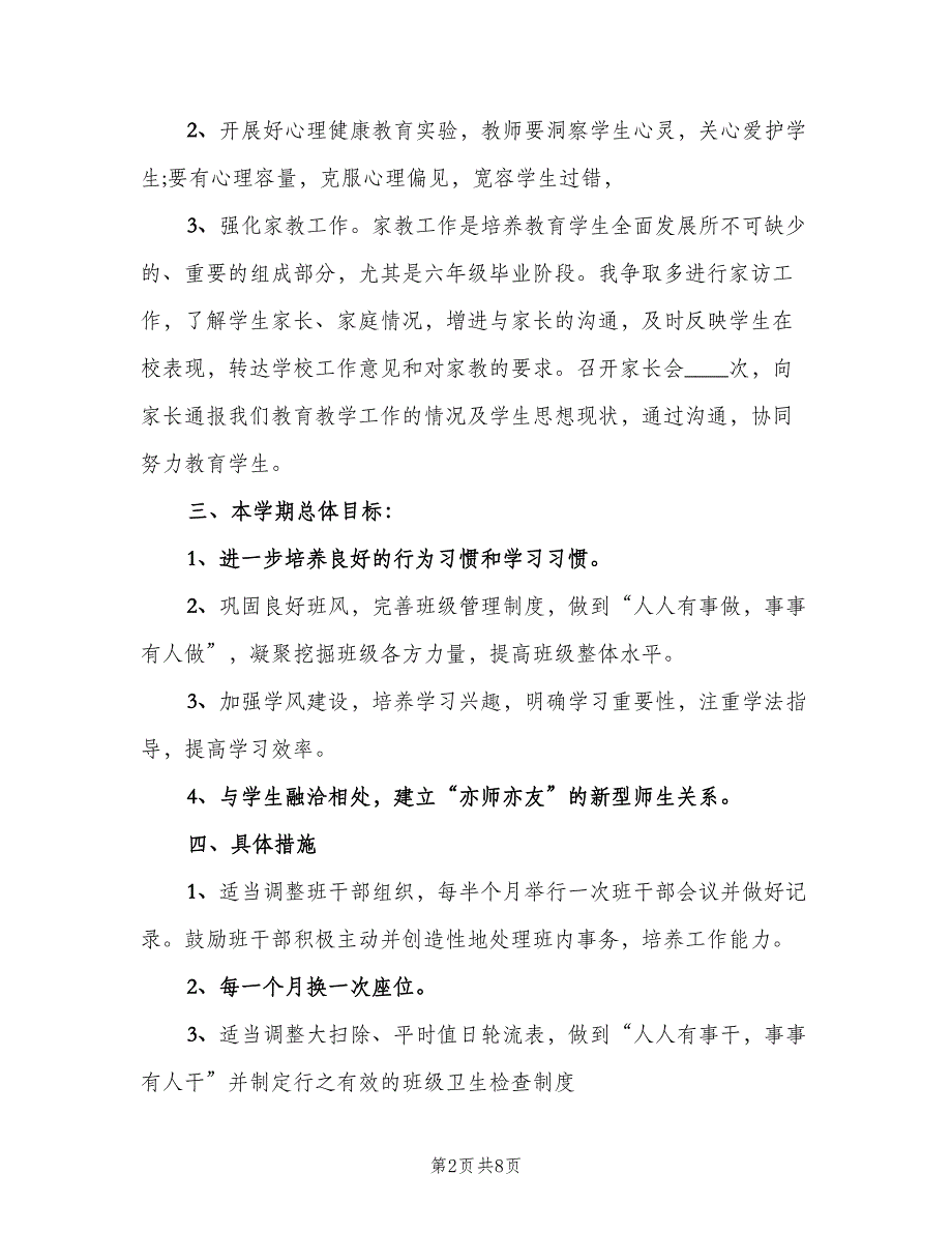 四年级上册班级工作计划（三篇）.doc_第2页