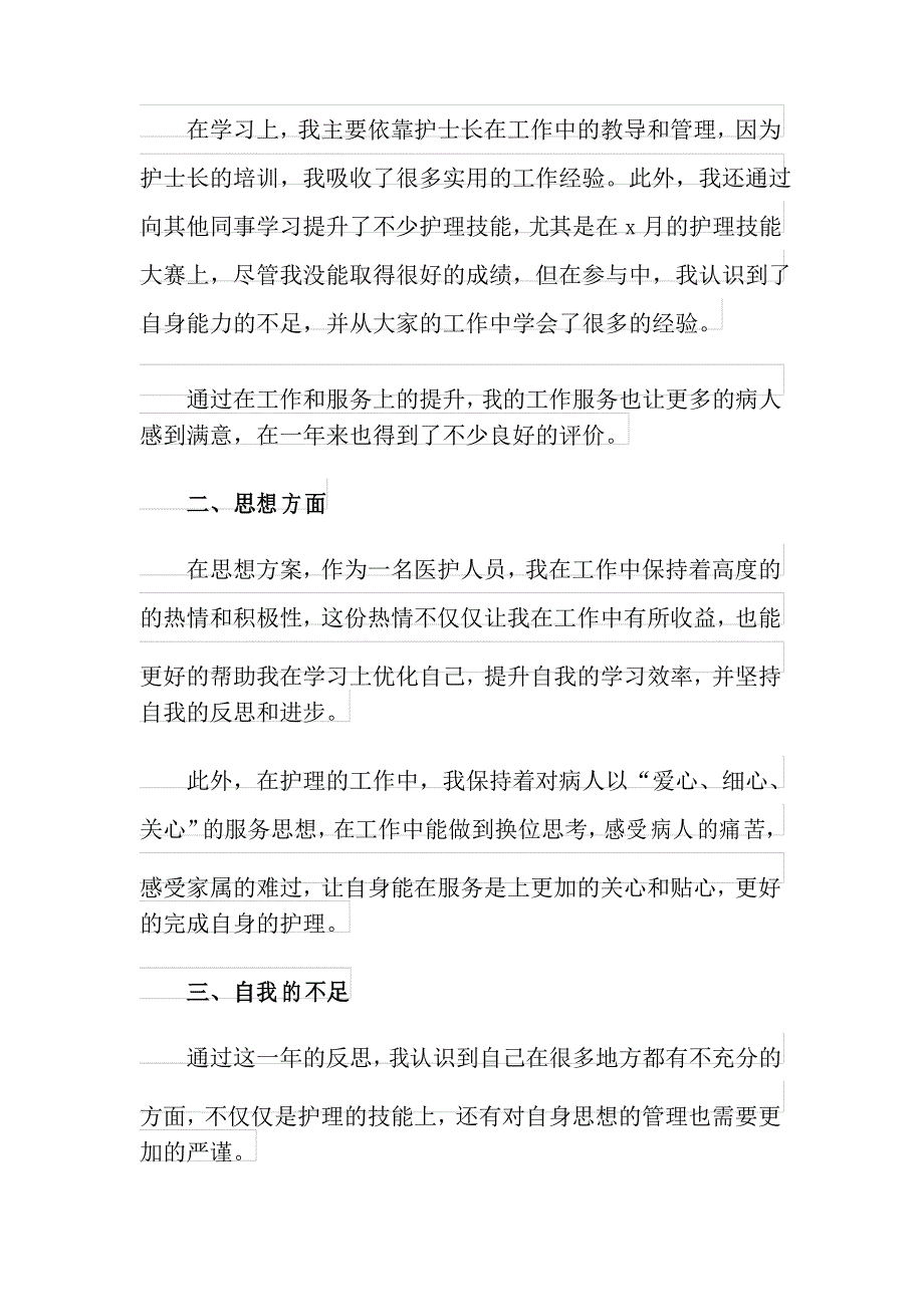 2021年护士年度考核表个人总结【模板】_第2页