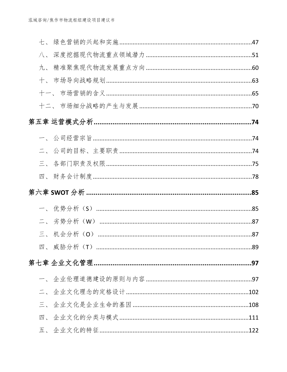 焦作市物流枢纽建设项目建议书_第3页