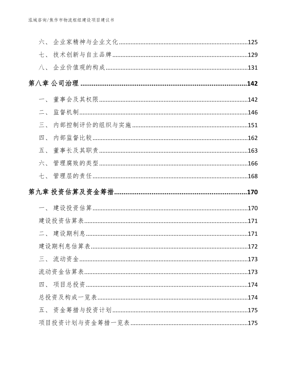 焦作市物流枢纽建设项目建议书_第4页