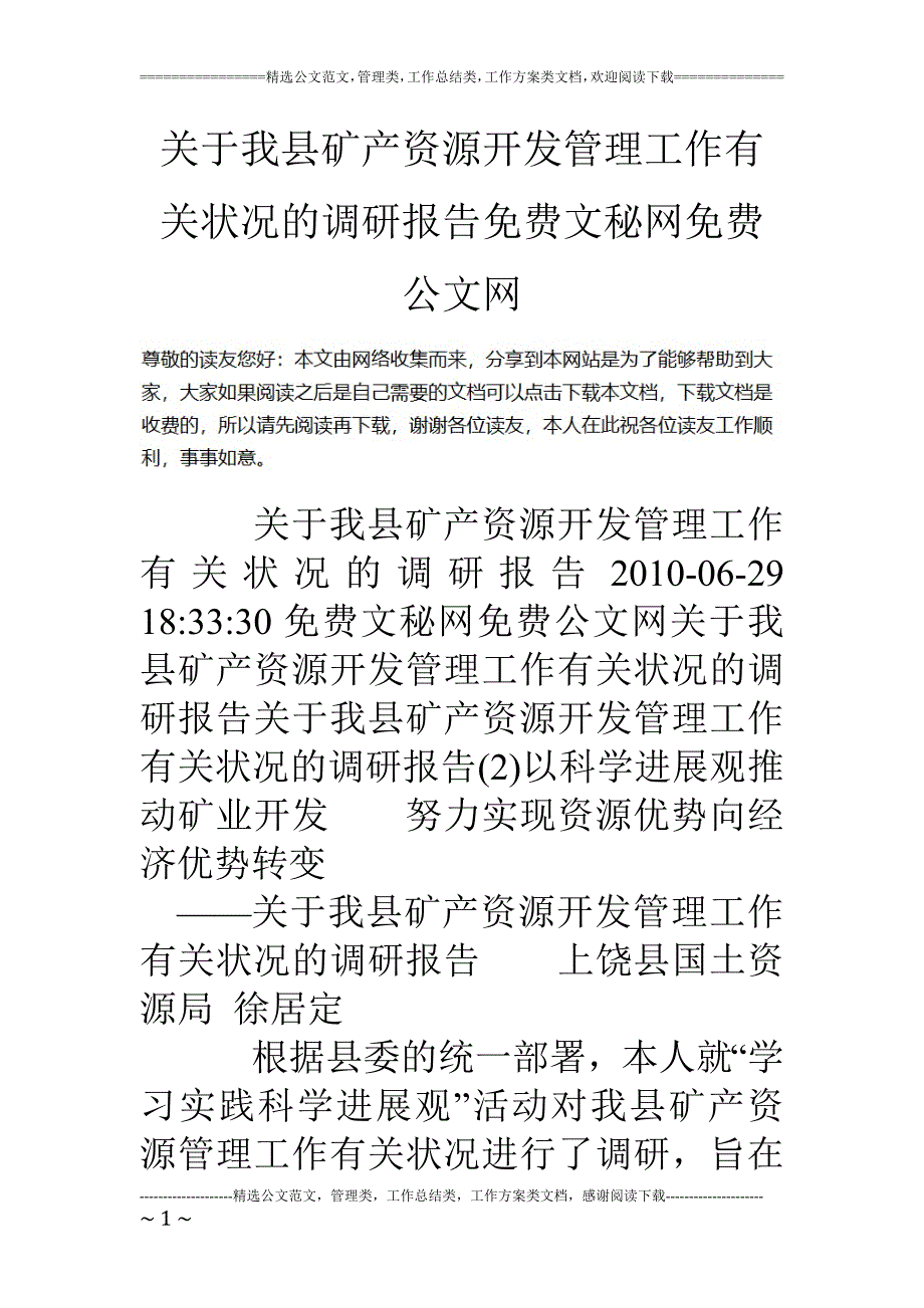 关于我县矿产资源开发管理工作有关情况的调研报告_第1页