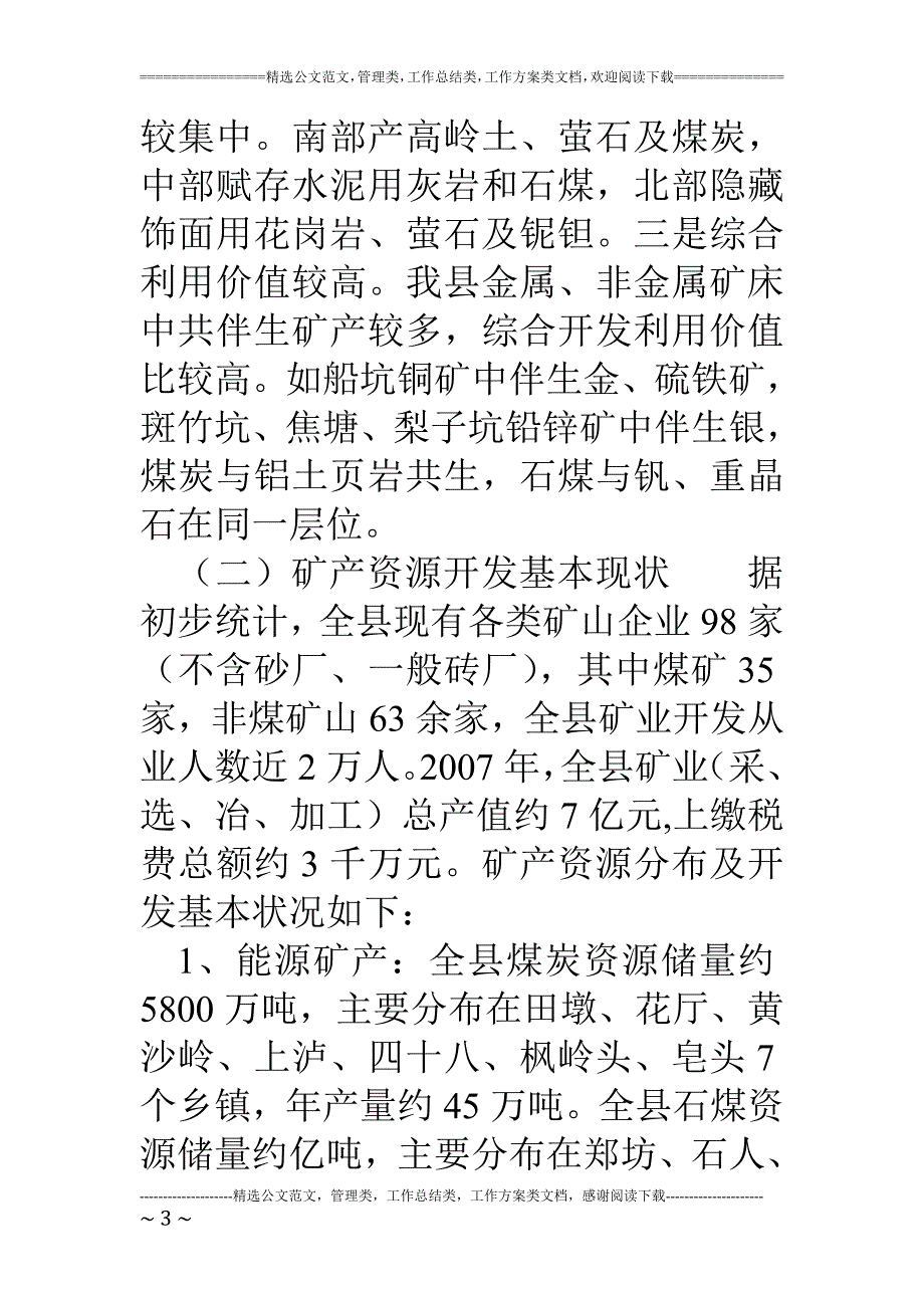 关于我县矿产资源开发管理工作有关情况的调研报告_第3页