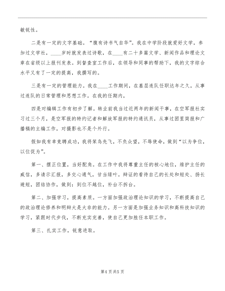 编辑部副主任职位竞争演讲稿_第4页