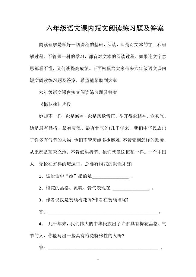 六年级语文课内短文阅读练习题及答案.doc