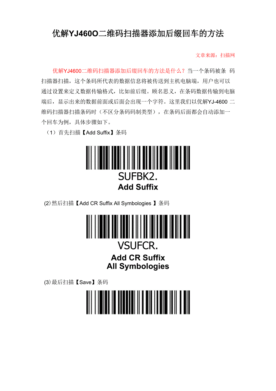 优解YJ4600二维码扫描器添加后缀回车的方法_第1页