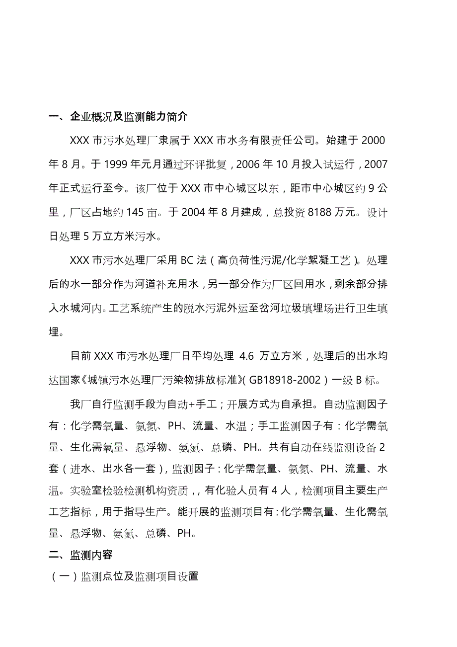 污水处理厂自行监测方案总结_第2页