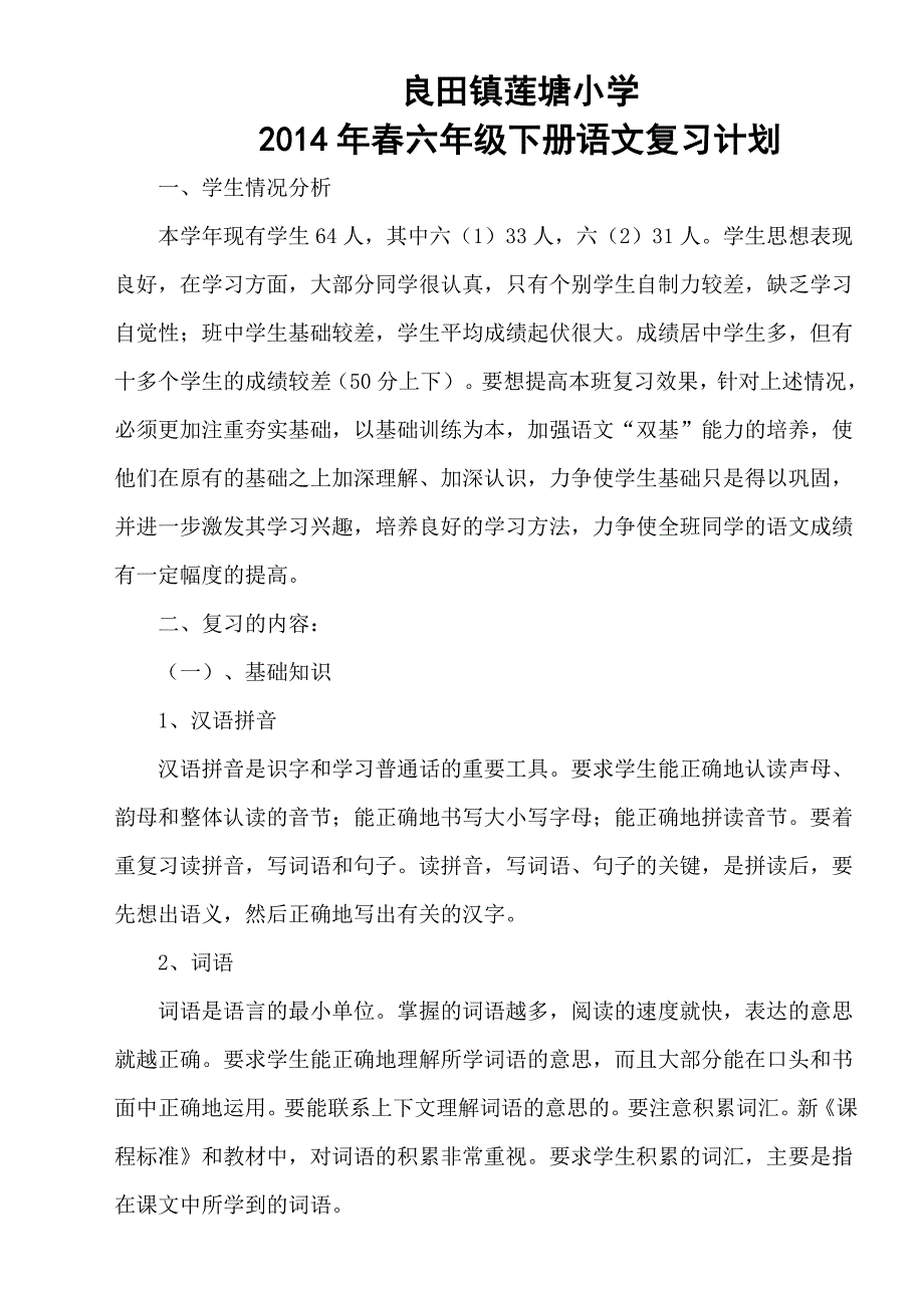 人教版六年级下册语文复习计划_第1页