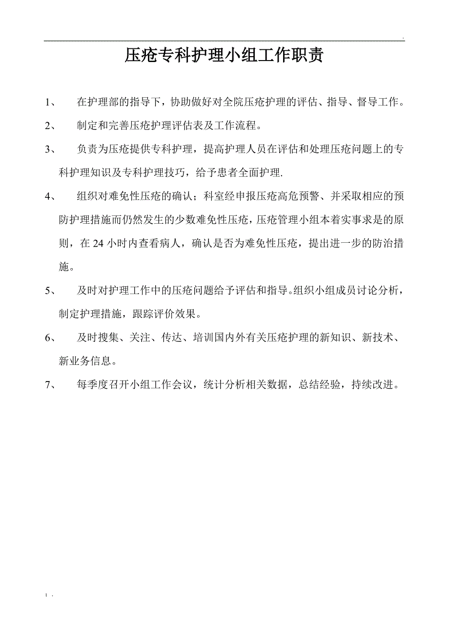 压疮护理小组职责_第1页