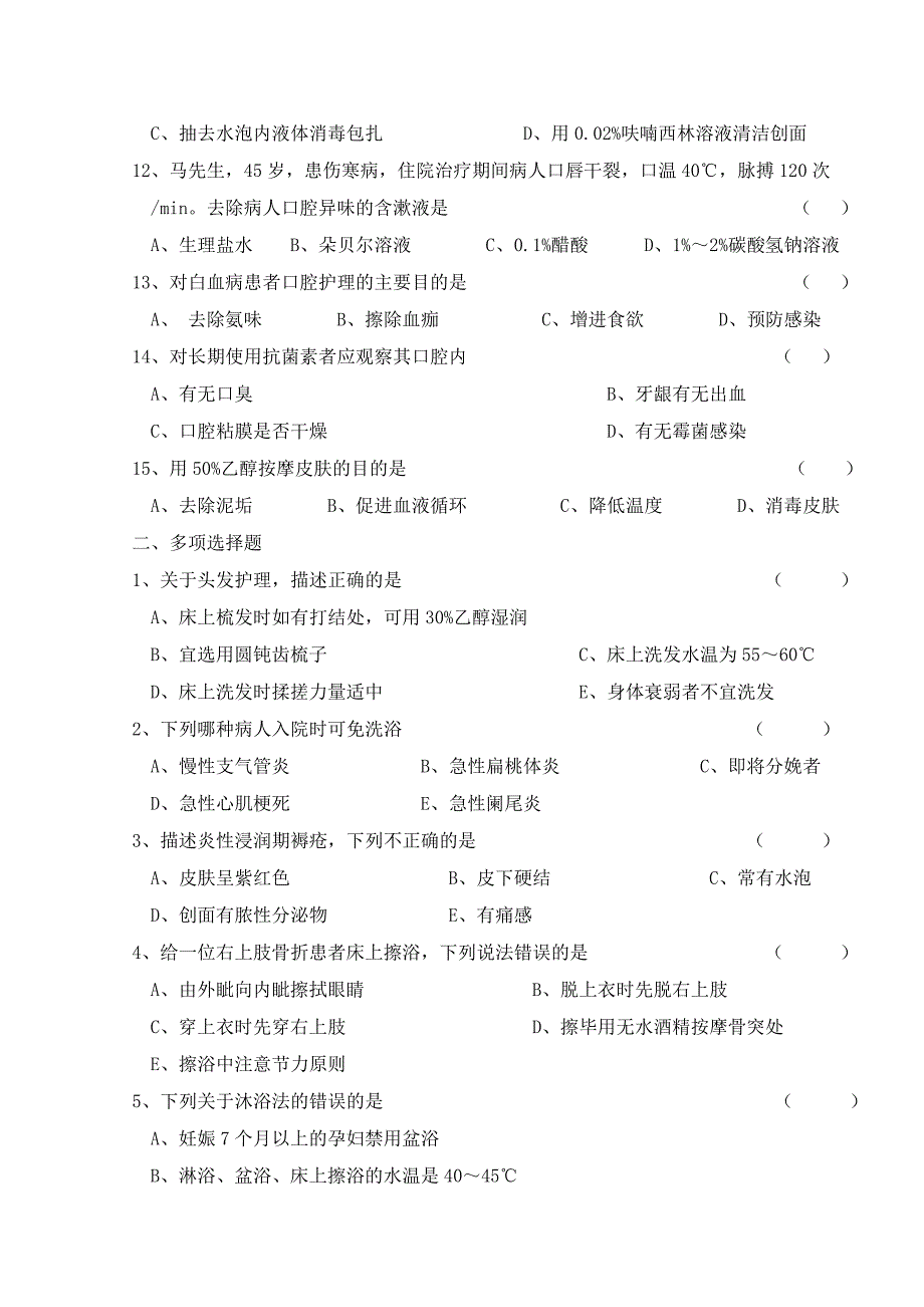 打印患者的清洁护理的习题_第2页