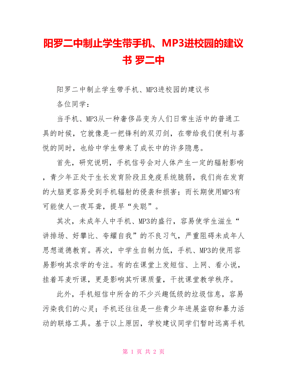 阳罗二中禁止学生带手机、MP3进校园的倡议书罗二中_第1页