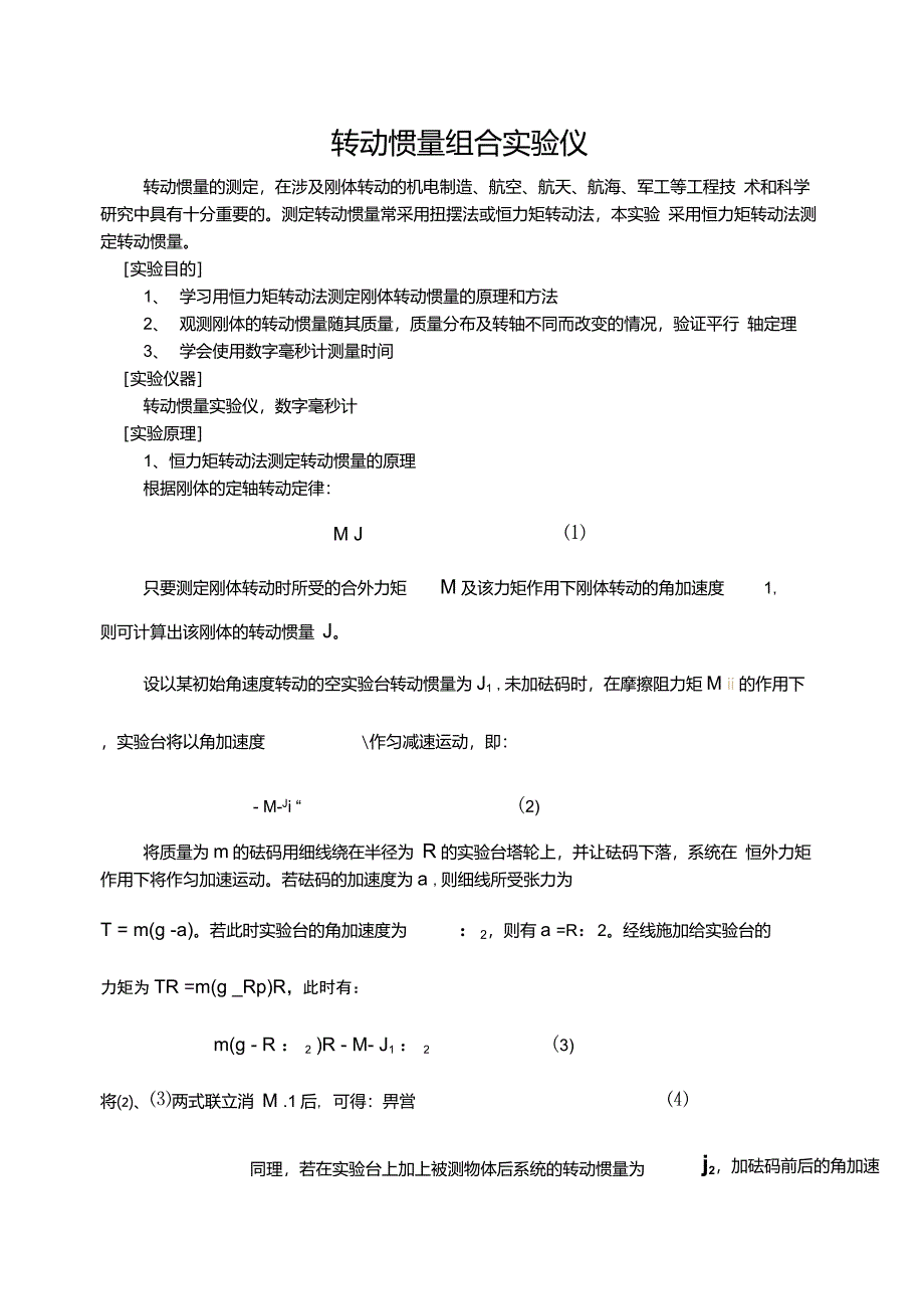 转动惯量_物理实验_第1页