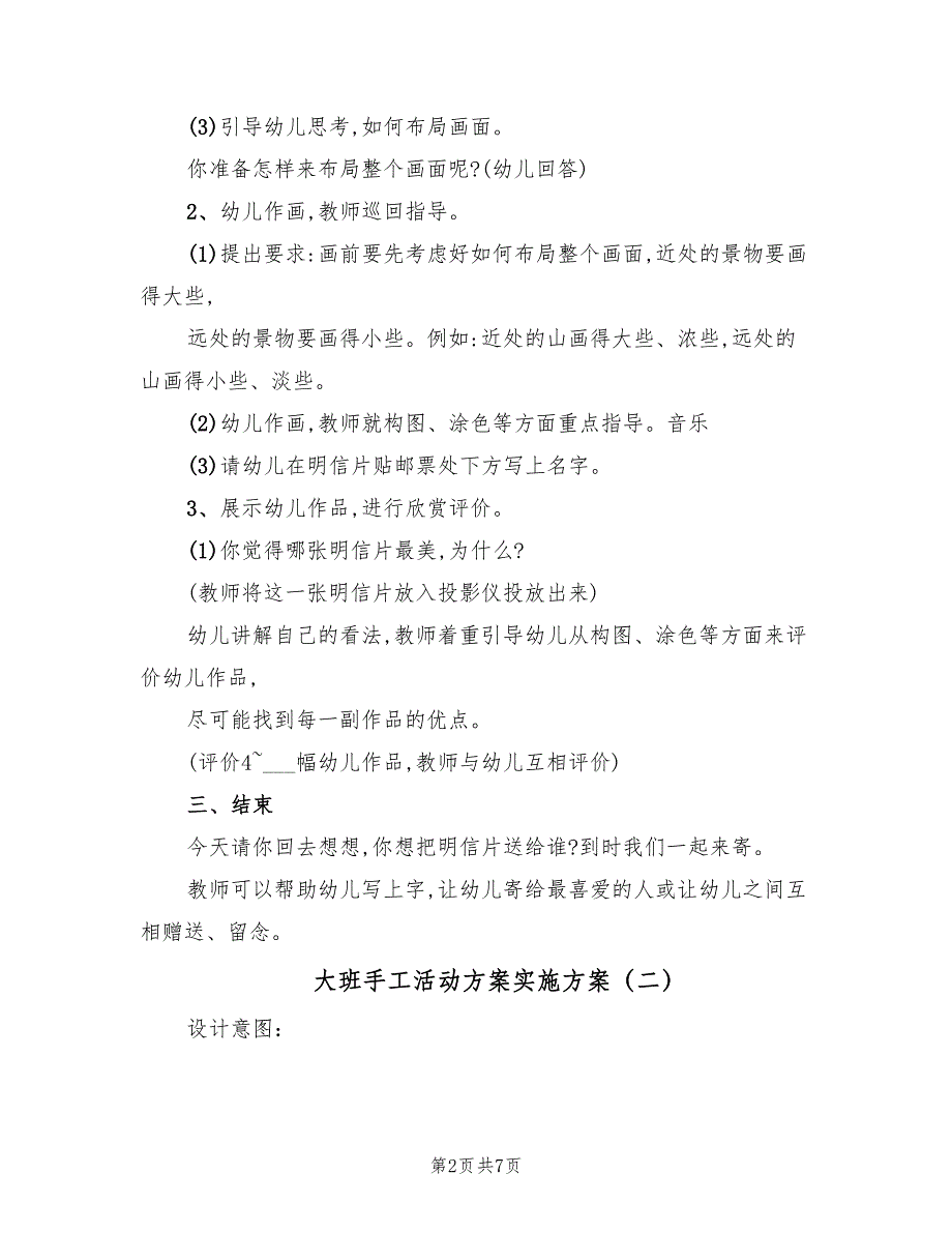 大班手工活动方案实施方案（4篇）_第2页