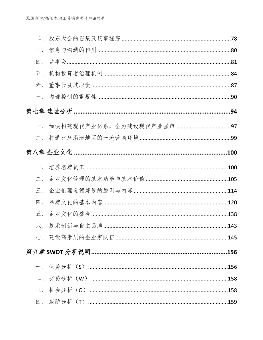 衡阳电动工具销售项目申请报告（参考模板）_第4页