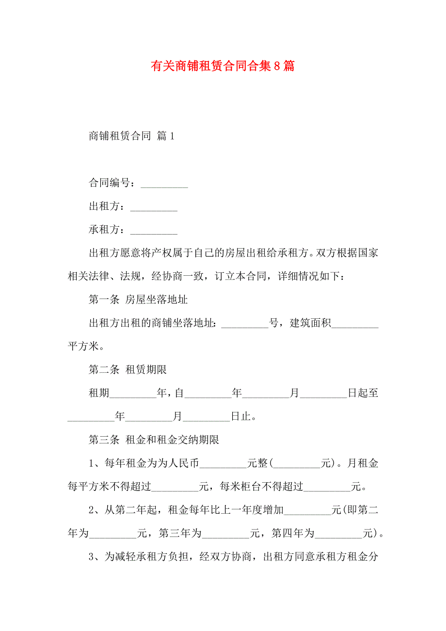 商铺租赁合同合集8篇_第1页