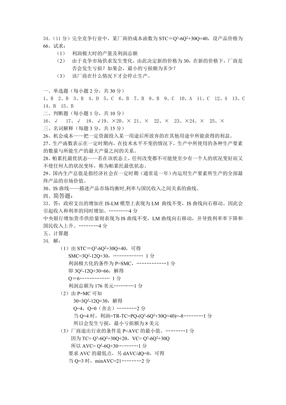 西方经济学试题及答案 (全面)_第3页