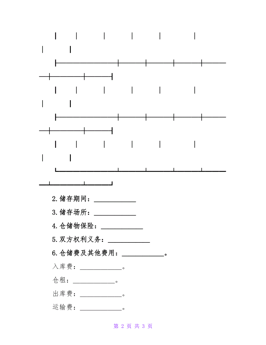 仓储合同样本2.doc_第2页