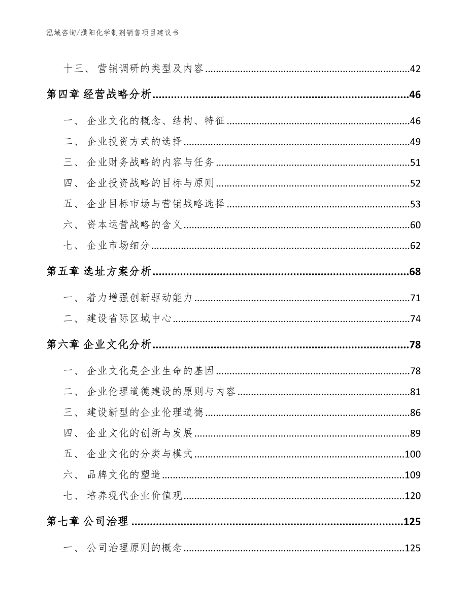 濮阳化学制剂销售项目建议书_范文模板_第2页