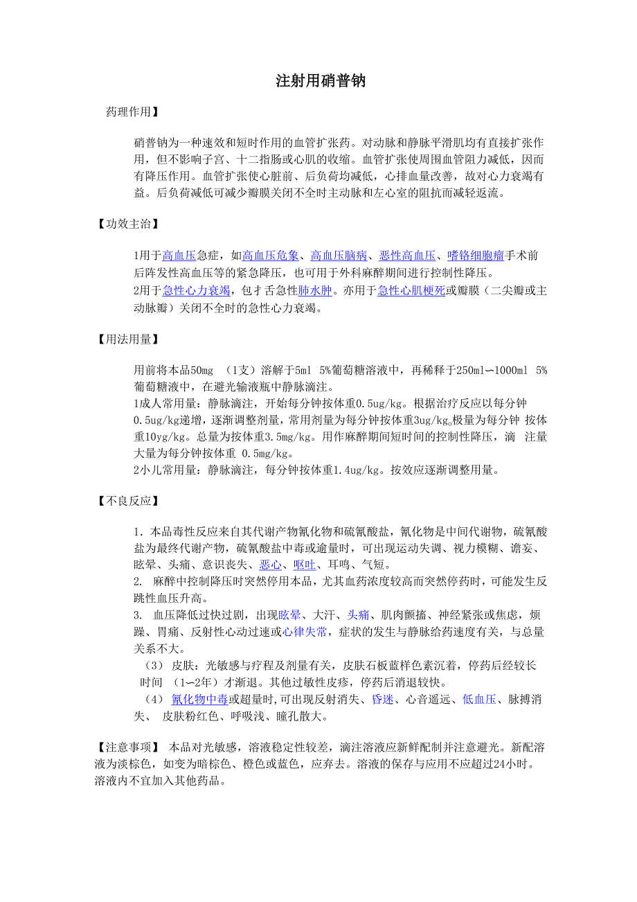 注射用硝普钠_第1页