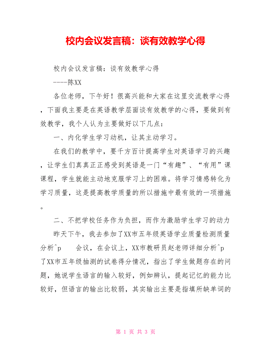 校内会议发言稿：谈有效教学心得_第1页