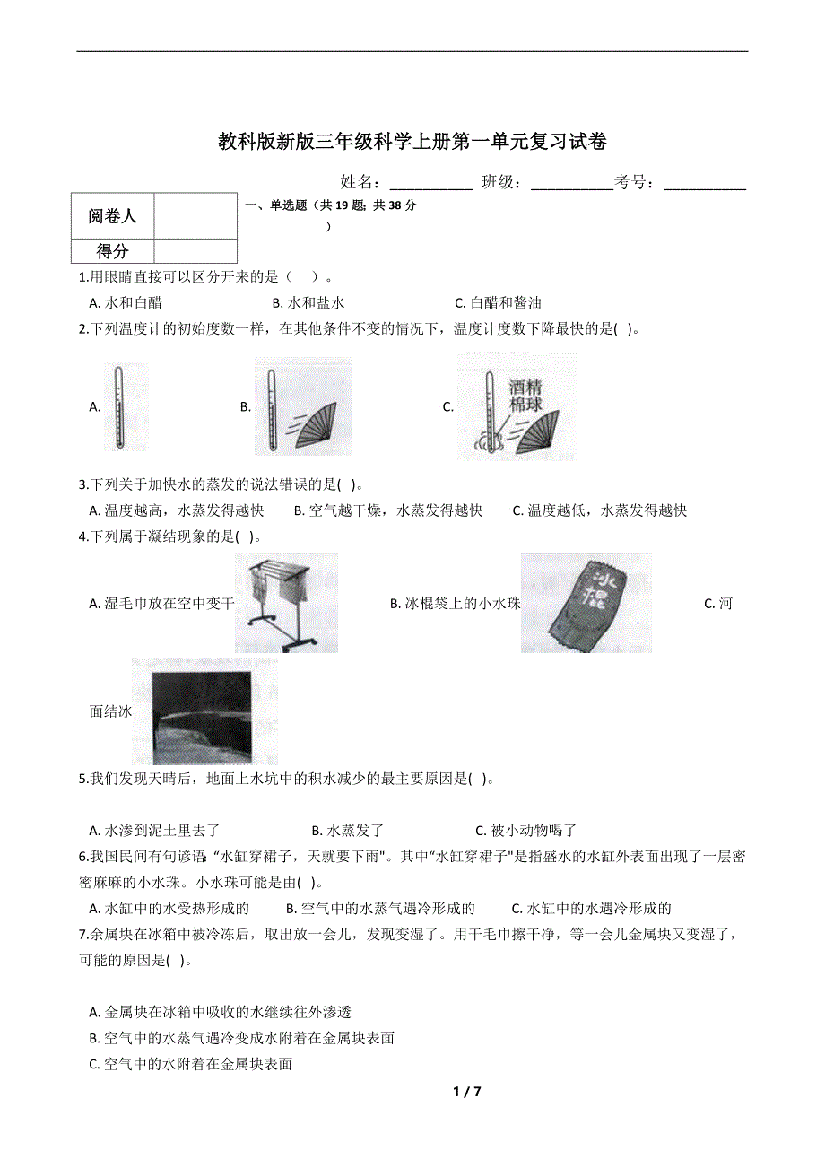 教科版新版三年级科学上册第一单元复习试卷(含答案)_第1页