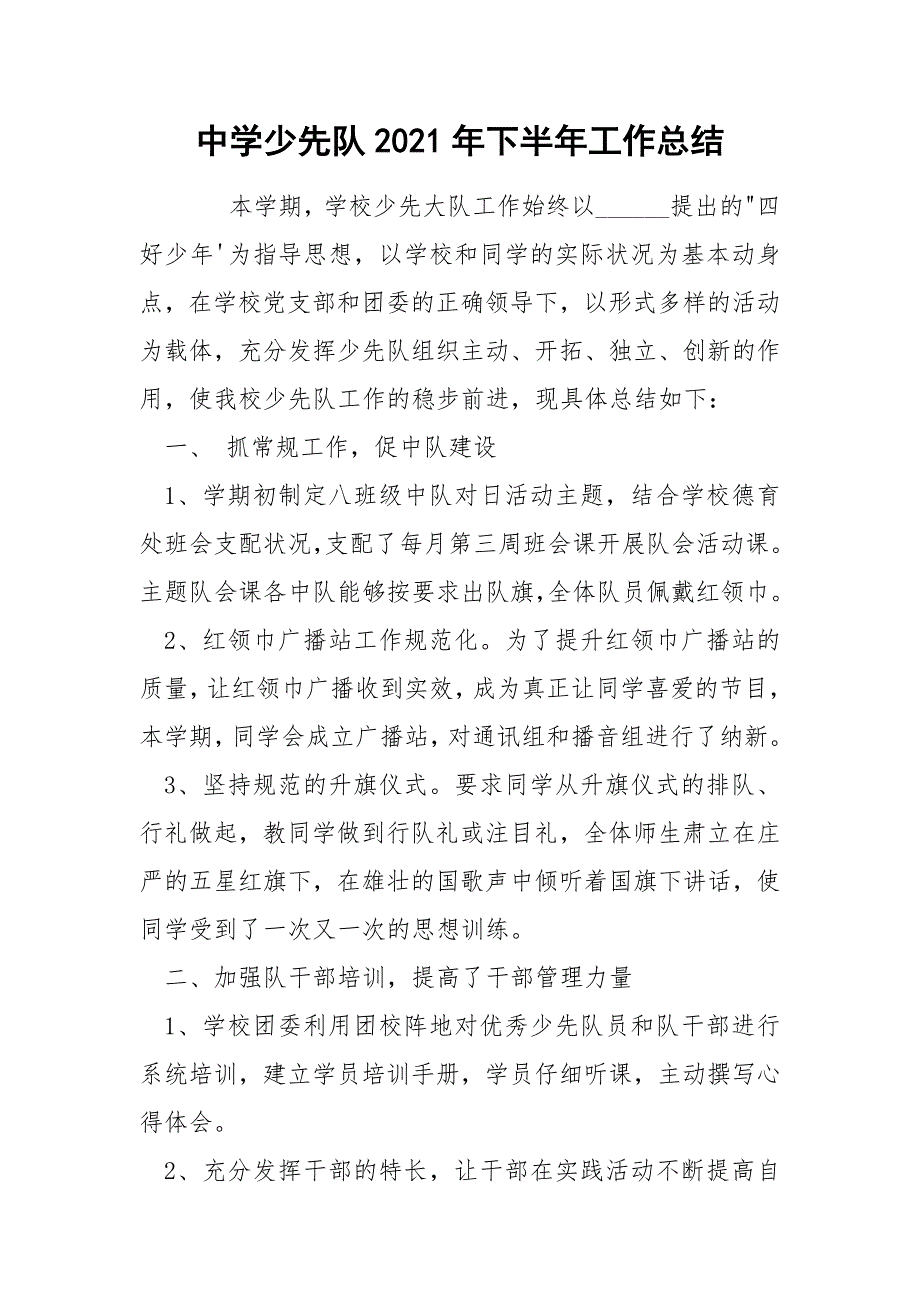 中学少先队2021年下半年工作总结_第1页