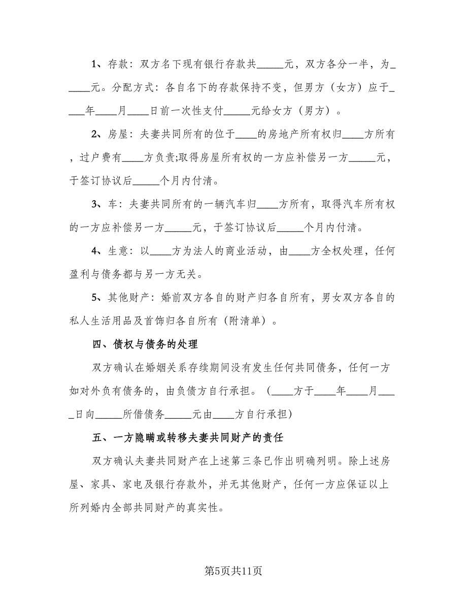 标准双方离婚协议书（四篇）.doc_第5页