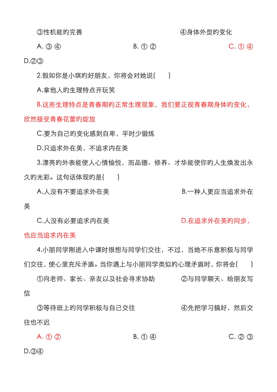 七年级《道德与法治》下册第一单元导学案_第2页