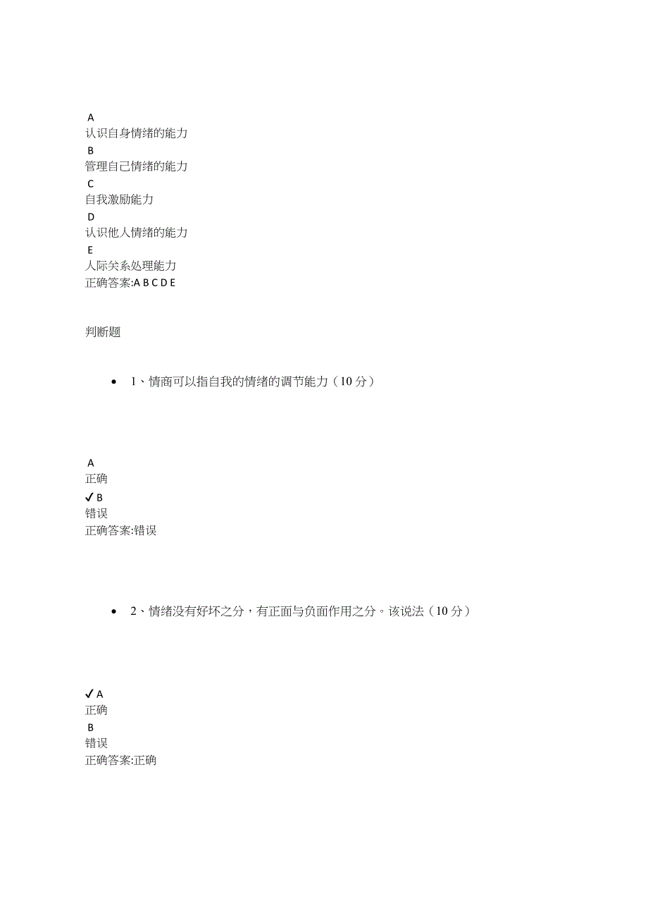 管理者情商提升基础认知课后测试答案_第3页