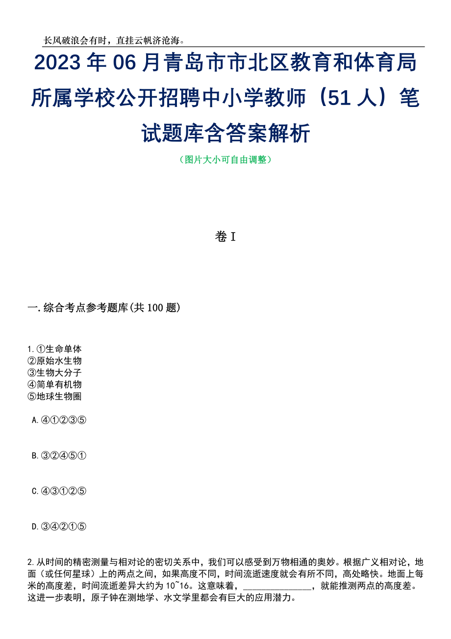 2023年06月青岛市市北区教育和体育局所属学校公开招聘中小学教师（51人）笔试题库含答案解析_第1页