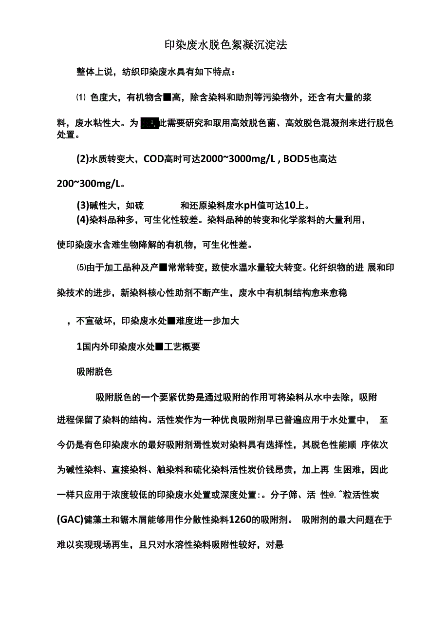 废水脱色实验方案_第1页