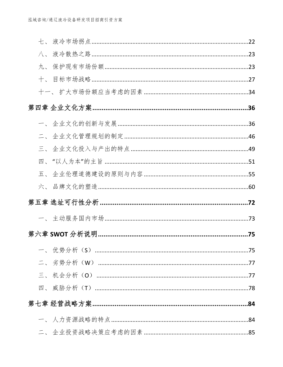 通辽液冷设备研发项目招商引资方案【参考模板】_第3页