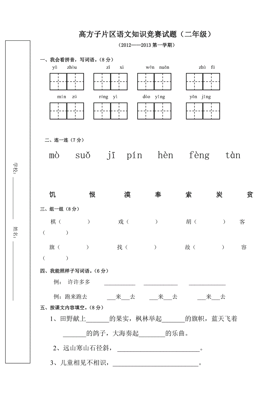 高方子片区语文知识竞赛试题(二年级)_第1页