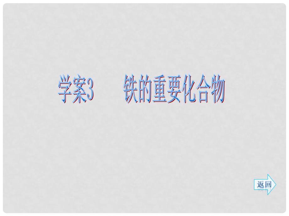 内蒙古海拉尔第三中学高中化学 第三章 第二节 铁的重要化合物课件（1）新人教版必修1_第1页