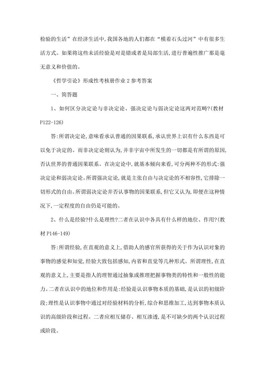 哲学引论形成性考核作业1答案可编辑_第5页