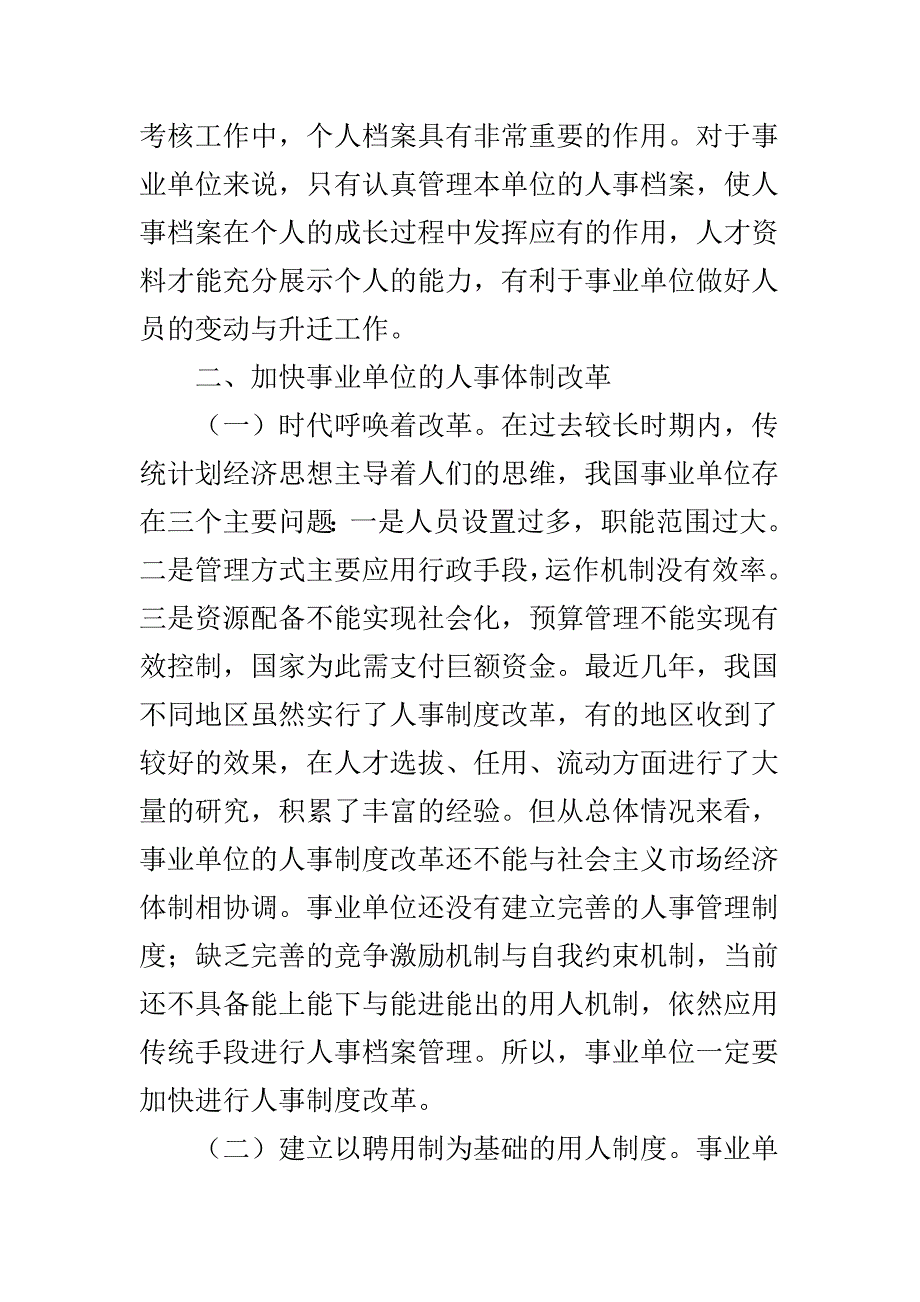 事业单位改革与人事档案管理创新思考_第2页