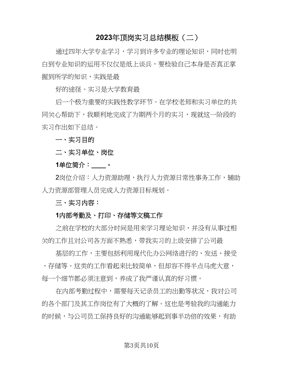 2023年顶岗实习总结模板（4篇）.doc_第3页