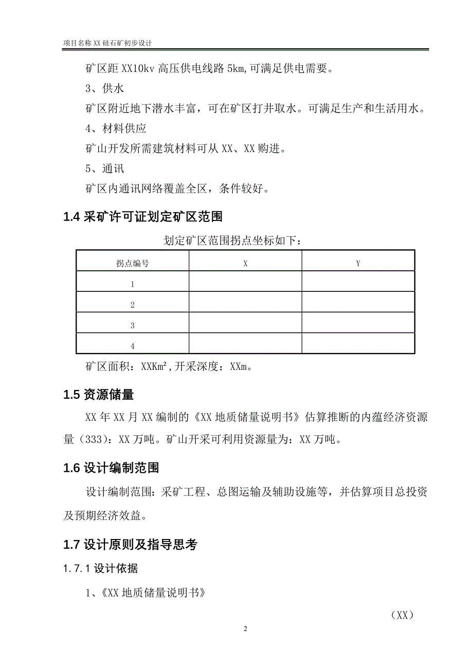 某硅石矿初步--设计方案说明书--学位论文_第2页