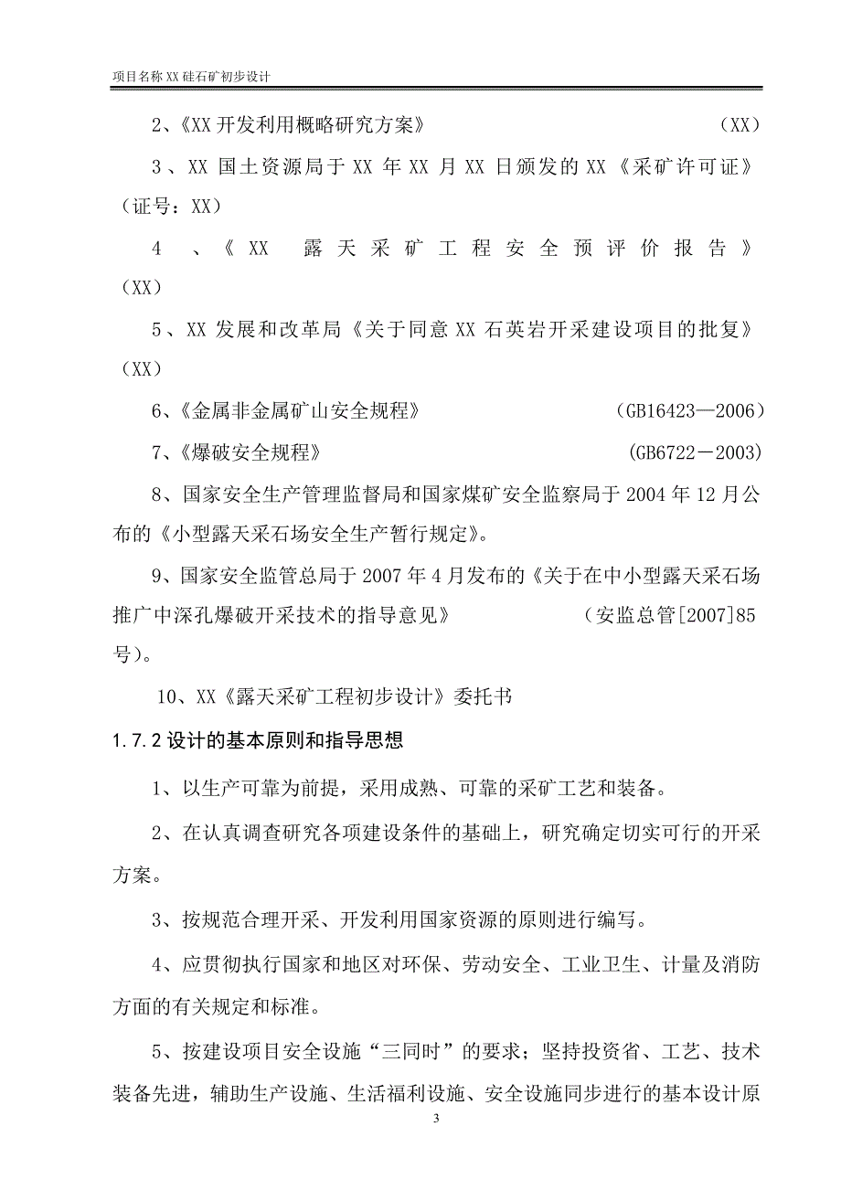 某硅石矿初步--设计方案说明书--学位论文_第3页