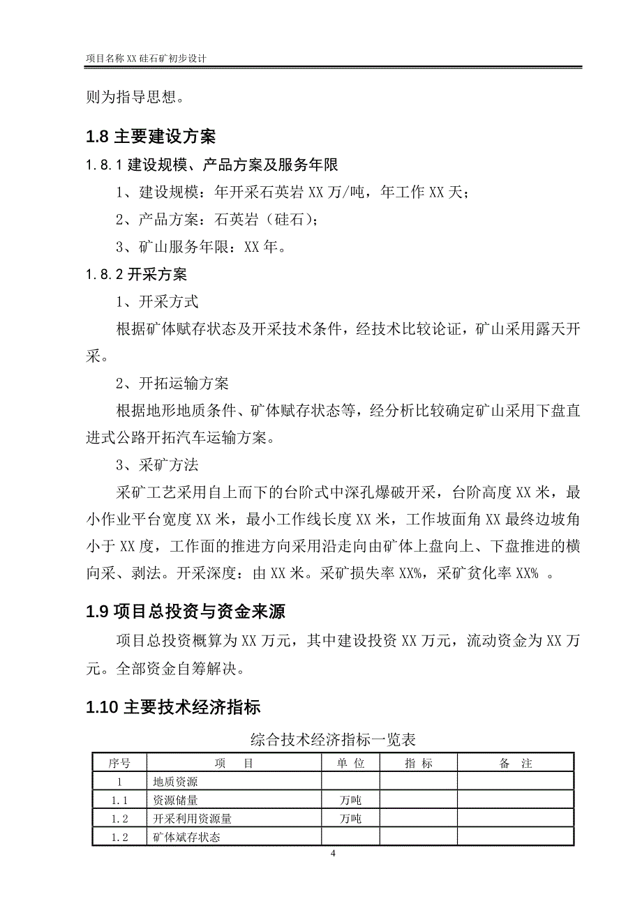 某硅石矿初步--设计方案说明书--学位论文_第4页