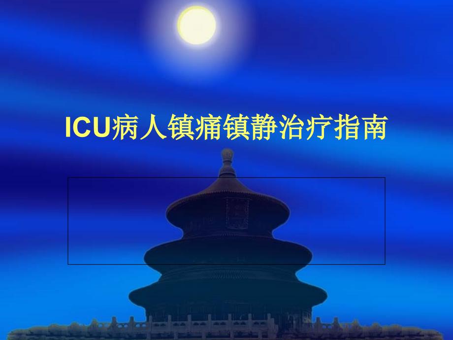 ICU病人镇痛镇静治疗指南_第1页